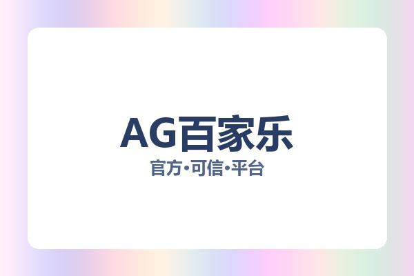 AG百家乐相关进展百家乐策略：核心事件与影响分析